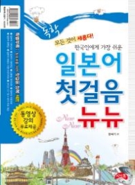 독학 일본어 첫걸음 뉴뉴 (CD 포함)